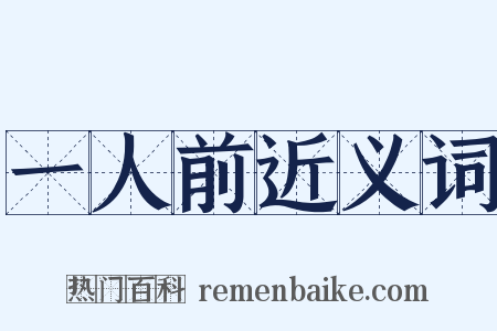 一人前近义词是什么意思的图片
